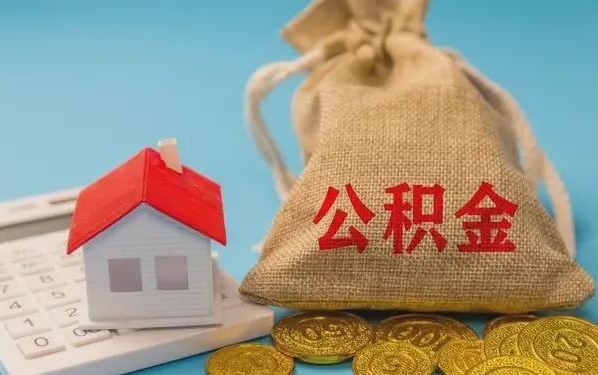 福州公积金提取流程